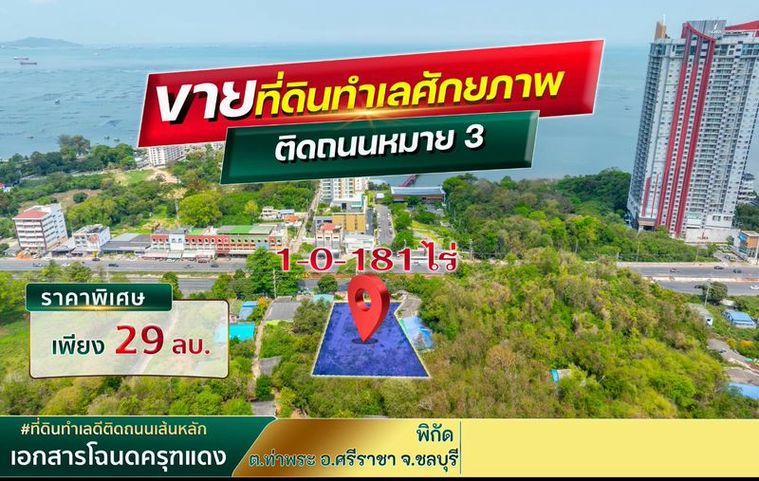 ขายที่ดินบางพระ ศรีราชา แปลงสวย บนทำเลศักยภาพ ติดถนนสุขุมวิท
