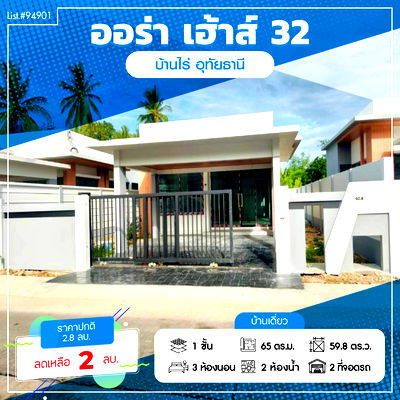 Houses for sale Ban Rai Uthai Thani : Single-storey modern-style house for sale in Aurahouse 32 project. Land area: 60.8 square wah
