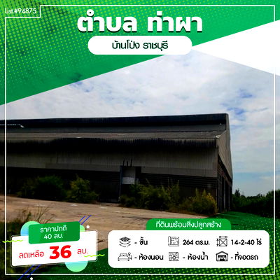 Land for sale Ratchburi : Land for sale with a steel-structure building. Total area: 14 rai, 2 ngan, 40 square wah