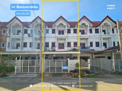 ขาย!! ทาวน์เฮ้าส์ 3 ชั้น ซื่อตรงการ์เด้น ถนนรัตนาธิเบศร์ ไทรม้า เมืองนนทบุรี (ขนาด 19 ตร.ว.) ติดถนนใหญ่และรถไฟฟ้า ทำเลดีๆแบบนี้ หาไม่ได้อีกแล้ว 