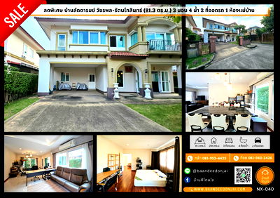 บ้านเดี่ยว เขตสายไหม : ขายหมู่บ้านลัดดารมย์ วัชรพล-รัตนโกสินทร์ ขนาด 81.3 ตร.ว. พร้อมอยู่ 