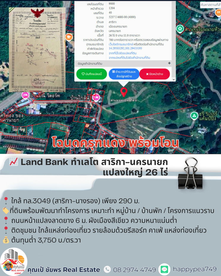 รูป 🔥 Developer ต้องรีบดู! ที่ดินจัดสรร 26 ไร่ ใกล้ถนนใหญ่เพียง 290 ม. ต้นทุน ไร่ละ 1.5 ล้าน — ทำโครงการได้จริง เห็นกำไรชัด 📈 - รูปที่ 18/19