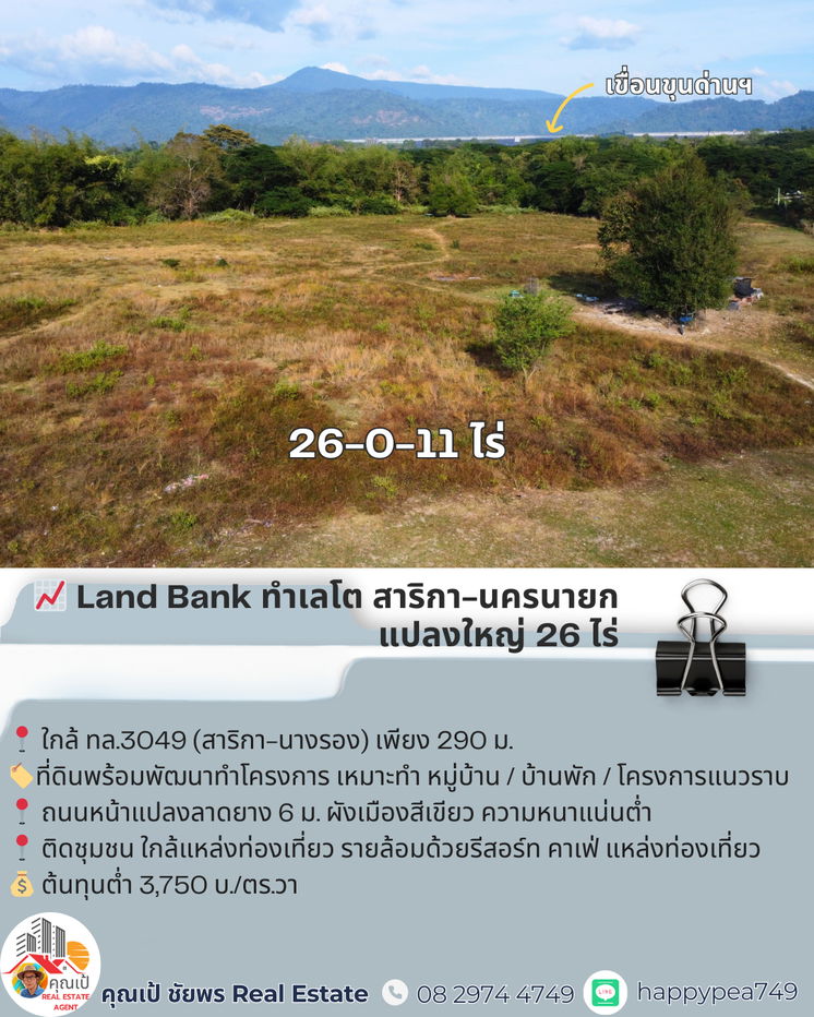 รูป 🔥 Developer ต้องรีบดู! ที่ดินจัดสรร 26 ไร่ ใกล้ถนนใหญ่เพียง 290 ม. ต้นทุน ไร่ละ 1.5 ล้าน — ทำโครงการได้จริง เห็นกำไรชัด 📈 - รูปที่ 10/19