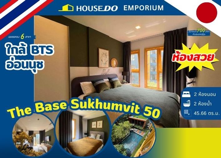 🏬ขาย คอนโด เดอะ เบส สุขุมวิท 50 📌 คอนโด Low Rise สูง 8 ชั้น - ใกล้ รถไฟฟ้า BTS อ่อนนุช