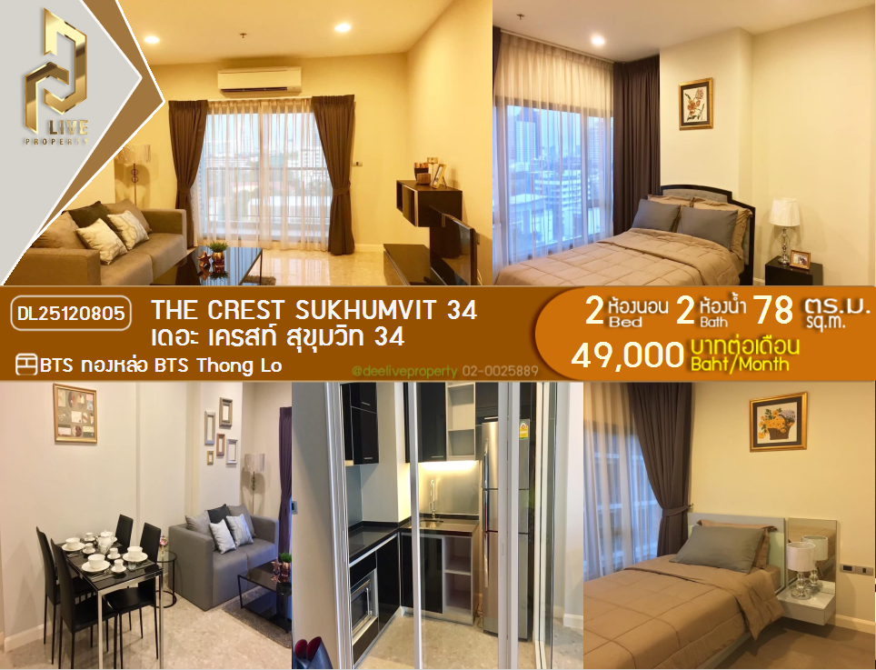 รูป DL25120805 ให้เช่าคอนโด เดอะ เครสท์ สุขุมวิท 34 (The Crest Sukhumvit 34) ใกล้ BTS ทองหล่อ พร้อมเข้าอยู่ โทรด่วน 0614453194 LineID @162cjixi - รูปที่ 1/8