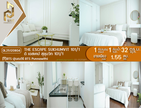 DL25120804 ขายคอนโด ดิ เอสเคป สุขุมวิท 101/1 (The Escape Sukhumvit 101/1) ใกล้ BTS ปุณณวิธี พร้อมเข้าอยู่ โทรด่วน 0656133286 LineID @897iyzll
