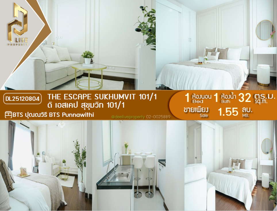 รูป DL25120804 ขายคอนโด ดิ เอสเคป สุขุมวิท 101/1 (The Escape Sukhumvit 101/1) ใกล้ BTS ปุณณวิธี พร้อมเข้าอยู่ โทรด่วน 0638692663 LineID @257sxzzu - รูปที่ 1/9