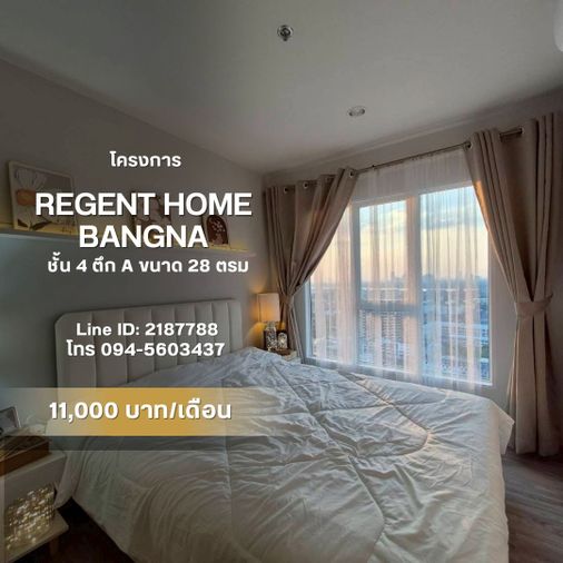🌈Regent Home Bangna 🌈11,000 ตึกA ชั้น4 อยู่ชั้นเดียวกับชั้นส่วนกลาง 28 ตร.ม. 1 ห้องนอน 1 ห้องน้ำ 1 ห้องครัว เฟอร์นิเจอร์+เครื่องใช้ไฟฟ้าครบ