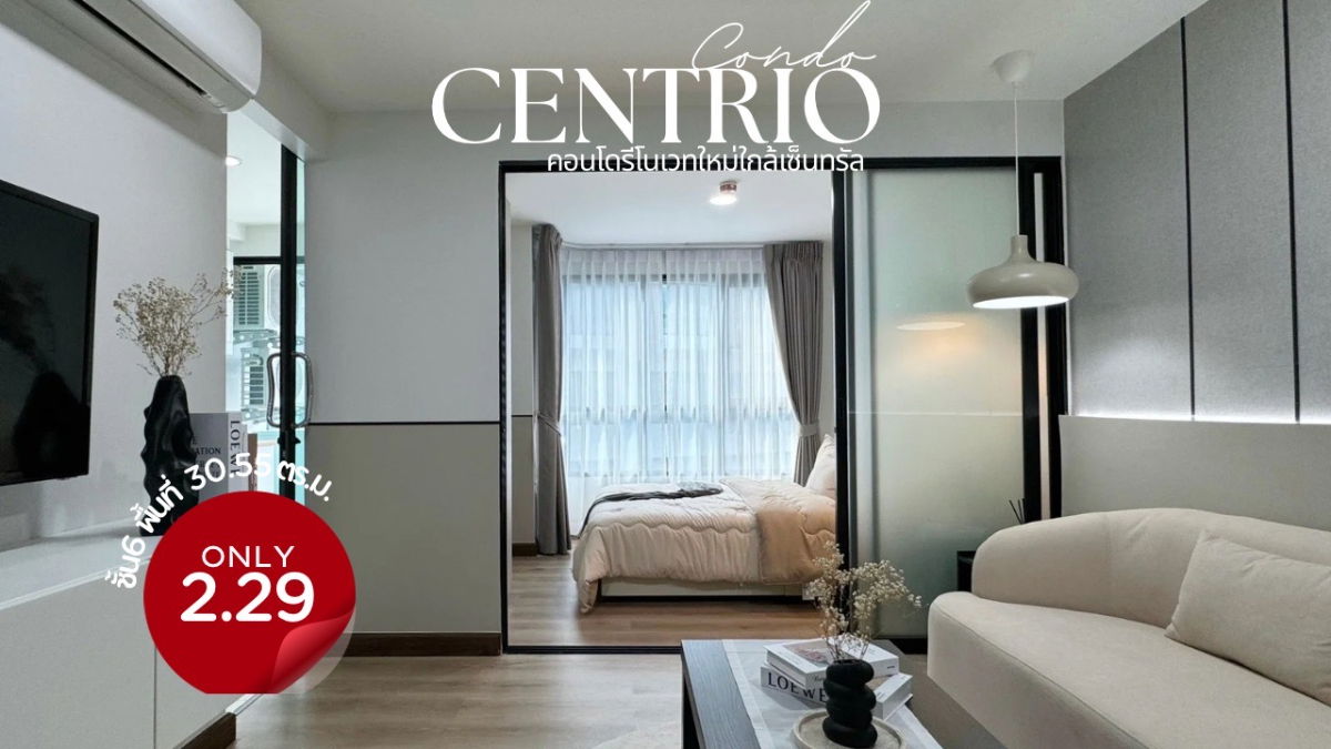 รูป Centrio เซนทริโอ ทำเลใจกลางเมืองตรงข้ามเซ็นทรัลฟลอเรสต้า คอนโดรีโนเวทใหม่มาพร้อมเฟอร์นิเจอร์และเครื่องใช้ไฟฟ้า ขายถูกกว่าราคาประเมิน - รูปที่ 1/26
