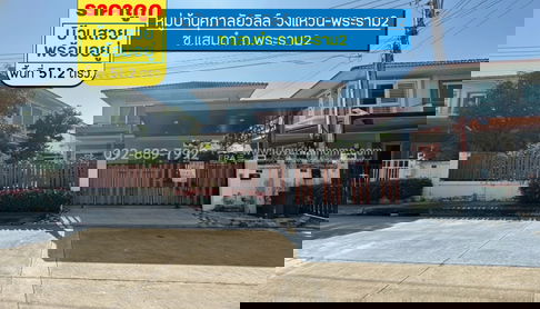 ขายบ้านเดี่ยว 2 ชั้น หมู่บ้านศุภาลัยวิลล์ วงแหวน-พระราม2 ซอยแสมดำ ถนนพระราม2 พื้นที่ 51.2 ตรว. ราคาถูกที่สุดในโครงการนั้นแล้ว เพียง 2.8 ล้านบาท
