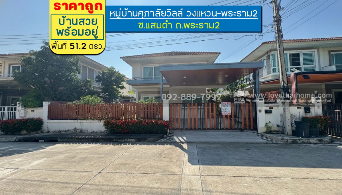 รูป ขายบ้านเดี่ยว 2 ชั้น หมู่บ้านศุภาลัยวิลล์ วงแหวน-พระราม2 ซอยแสมดำ ถนนพระราม2 พื้นที่ 51.2 ตรว. ราคาถูกที่สุดในโครงการนั้นแล้ว เพียง 2.8 ล้านบาท - รูปที่ 1/11