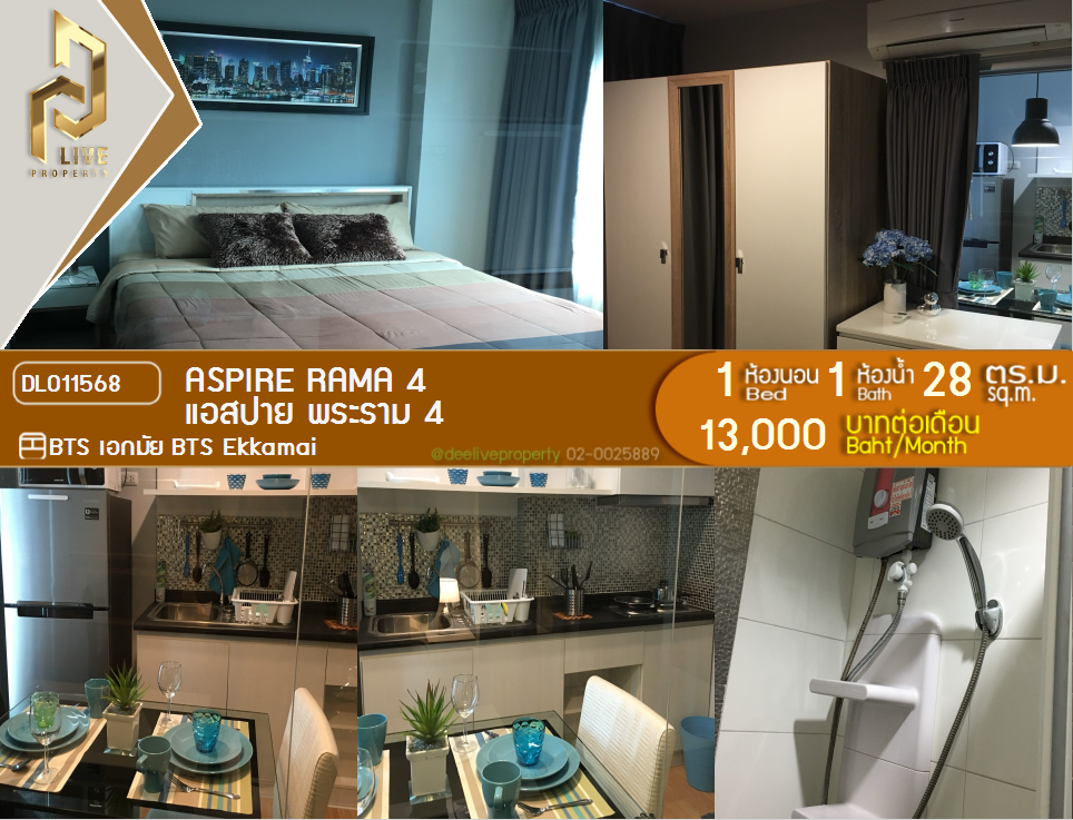 รูป DL011568 ให้เช่าคอนโด แอสปาย พระราม 4 (Aspire Rama 4) ใกล้ BTS เอกมัย พร้อมเข้าอยู่ โทรด่วน 0800343450 LineID @655ebbvc - รูปที่ 1/7