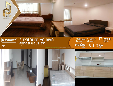 DL25120787 ขายคอนโด ศุภาลัย พรีมา ริวา (Supalai Prima Riva) ใกล้ - พร้อมเข้าอยู่ โทรด่วน 0638692663 LineID @257sxzzu
