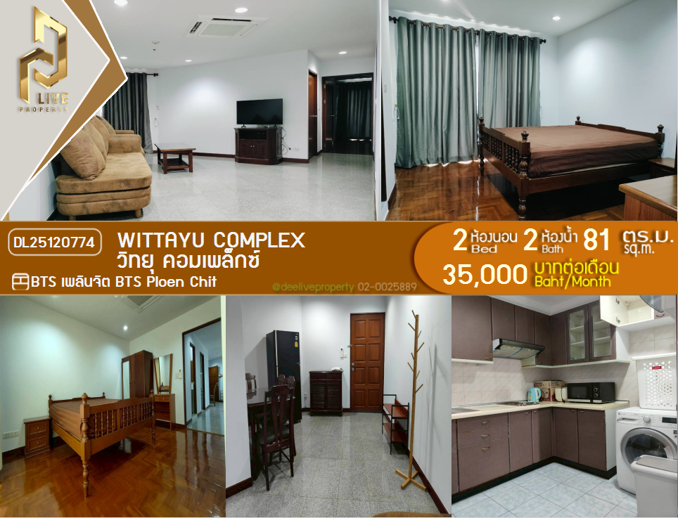 รูป DL25120774 ให้เช่าคอนโด วิทยุ คอมเพล็กซ์ (Wittayu Complex) ใกล้ BTS เพลินจิต พร้อมเข้าอยู่ โทรด่วน 0614453194 LineID @162cjixi - รูปที่ 1/9