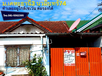ทาวน์โฮม ถนนรัชดา-รามอินทรา : ขายทาวน์เฮ้าส์ หมู่บ้านเคหะธานี3 พื้นที่ 21 ตารางวา ถ.นวมินทร์ 74 แยก 3-8-5