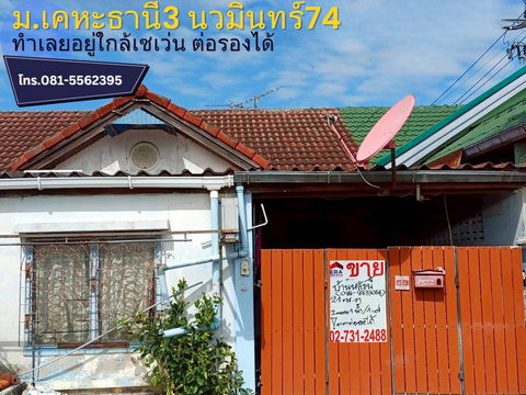 ขายทาวน์เฮ้าส์ หมู่บ้านเคหะธานี3 พื้นที่ 21 ตารางวา ถ.นวมินทร์ 74 แยก 3-8-5