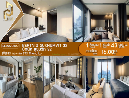 DL25120800 ขายคอนโด บีทนิค สุขุมวิท 32 (Beatniq Sukhumvit 32) ใกล้ BTS ทองหล่อ พร้อมเข้าอยู่ โทรด่วน 0842740999 LineID @523dslwi