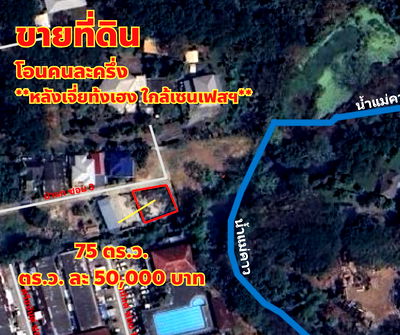 ที่ดิน มีโชค พลาซ่า : ขายด่วน...ที่ดินแปลงสวย หลังภัตตาคารเจี่ยท้งเฮงและเซนทรัลเฟสติวัล