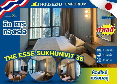 ✨ Luxury condominium 1 ห้องนอน ที่ ดิ เอส สุขุมวิท 36 ติด BTS ทองหล่อ