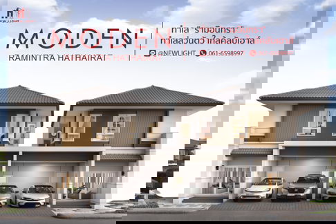 ขายบ้านมือ 1 จากโครงการ MODEN รามอินทรา - หทัยราษฎร์  | ติดต่อฝ่ายขาย : 061-6598997- Line OA : @Newlight (มี@)