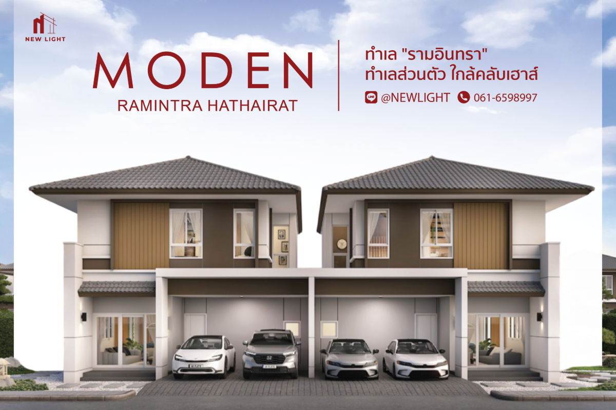 รูป ขายบ้านมือ 1 จากโครงการ MODEN รามอินทรา - หทัยราษฎร์  | ติดต่อฝ่ายขาย : 061-6598997- Line OA : @Newlight (มี@) - รูปที่ 1/4