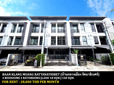 เช่าทาวน์โฮม MRT แยกนนทบุรี 1 : [ให้เช่า] หมู่บ้าน บ้านกลางเมือง รัตนาธิเบศร์ / 3 ห้องนอน 3 ห้องน้ำ / 18 ตรว. 150 ตรม. **28,000** ทาวน์โฮม 3 ชั้นตกแต่งสวยมาก ใกล้รถไฟฟ้าแยกนนทบุรี 1