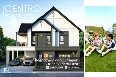 บ้านเดี่ยว ม.สยาม : ขายบ้านมือ 1 จากโครงการ Centro เพชรเกษม บางแค  | ติดต่อฝ่ายขาย : 061-6598997- Line OA : @Newlight (มี@)