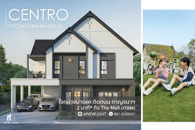 ขายบ้านเดี่ยว : ขายบ้านมือ 1 จากโครงการ Centro เพชรเกษม บางแค  | ติดต่อฝ่ายขาย : 061-6598997- Line OA : @Newlight (มี@)