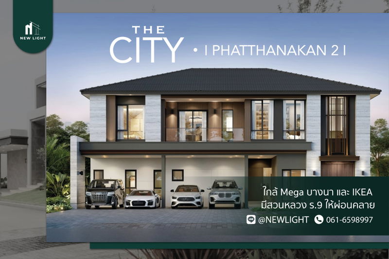 ขายบ้านเดี่ยว : ขายบ้านมือ 1 จากโครงการ The City พัฒนาการ 2  | ติดต่อฝ่ายขาย : 061-6598997- Line OA : @Newlight (มี@)