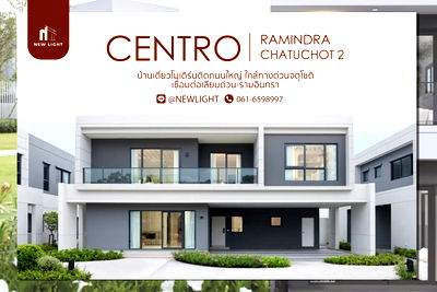 บ้านเดี่ยว แจส กรีน วิลเลจ คู้บอน : ขายบ้านมือ 1 จากโครงการ Centro รามอินทรา-จตุโชติ 2  | ติดต่อฝ่ายขาย : 061-6598997- Line OA : @Newlight (มี@)
