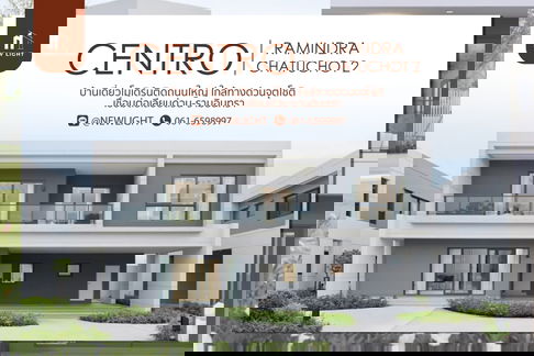 ขายบ้านมือ 1 จากโครงการ Centro รามอินทรา-จตุโชติ 2  | ติดต่อฝ่ายขาย : 061-6598997- Line OA : @Newlight (มี@)