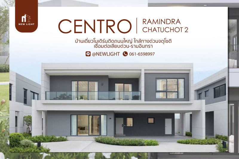 ขายบ้านเดี่ยว : ขายบ้านมือ 1 จากโครงการ Centro รามอินทรา-จตุโชติ 2 | ติดต่อฝ่ายขาย : 061-6598997- Line OA : @Newlight (มี@)