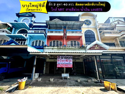 อาคารพาณิชย์ ถนนรัตนาธิเบศร์ : ขายอาคารพาณิชย์3.5ชั้น บางใหญ่ซิตี้ โครงการ1 ซ.21 นนทบุรี มี2คูหา40ตรว. ราคา11.5ล้าน สภาพดี ทำเลค้าขายหรือทำโฮมออฟฟิศ ที่จอดรถสะดวก ใกล้ MRTสายสีม่วง