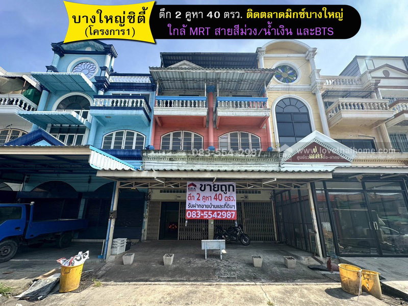 ขายอาคารพาณิชย์ : ขายอาคารพาณิชย์3.5ชั้น บางใหญ่ซิตี้ โครงการ1 ซ.21 นนทบุรี มี2คูหา40ตรว. ราคา11.5ล้าน สภาพดี ทำเลค้าขายหรือทำโฮมออฟฟิศ ที่จอดรถสะดวก ใกล้ MRTสายสีม่วง
