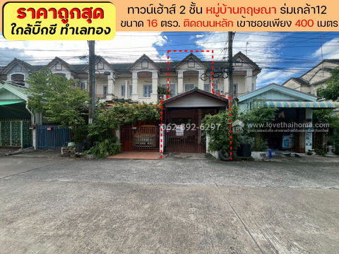 ขายทาวน์เฮ้าส์ 2 ชั้น หมู่บ้านกฤษณา ร่มเกล้า12 ขนาด 16 ตรว. ขายถูกเพียงแค่ 1.45 ล้านบาท ใกล้บิ๊กซี ทำเลทอง ราคาถูกสุดในย่านนี้ สนใจโทร. 062-892-6297