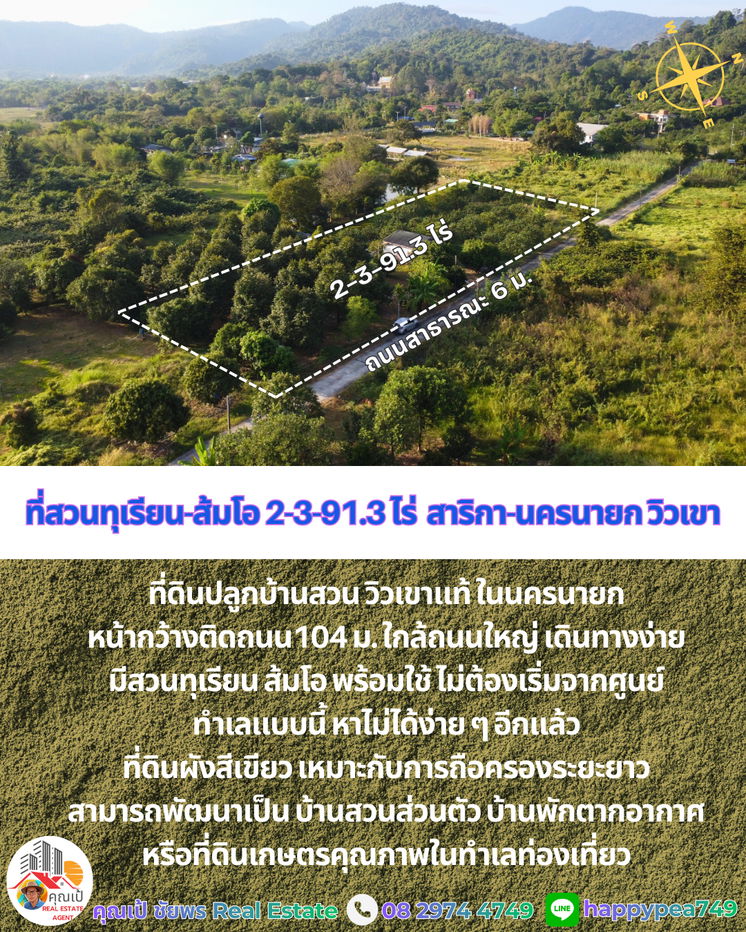 รูป ที่ดินพร้อมสวนทุเรียน-ส้มโอวิวเขา สาริกา นครนายก 2-3-91.3 ไร่ | เก็บผลผลิตได้ทันที คุ้มค่าการลงทุน - รูปที่ 7/20