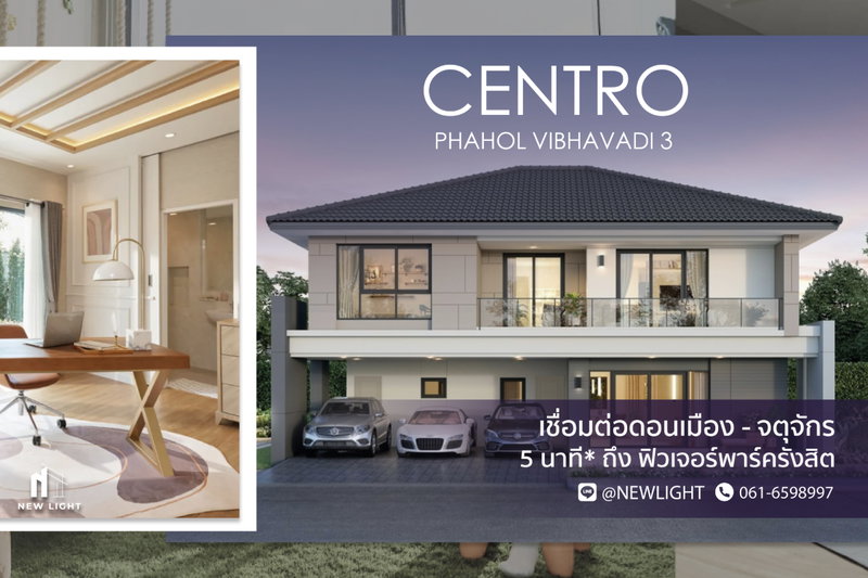 ขายบ้านเดี่ยว : ขายบ้านมือ 1 จากโครงการ CENTRO พหลฯ - วิภาวดี 3 | ติดต่อฝ่ายขาย : 061-6598997- Line OA : @Newlight (มี@)
