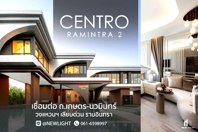 บ้านเดี่ยว กรุงเทพมหานคร : ขายบ้านมือ 1 จากโครงการ Centro รามอินทรา 2  | ติดต่อฝ่ายขาย : 061-6598997- Line OA : @Newlight (มี@)
