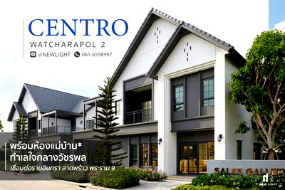 บ้านเดี่ยว รพ.ซีจีเอช สายไหม : ขายบ้านมือ 1 จากโครงการ เซนโทร วัชรพล 2  | ติดต่อฝ่ายขาย : 061-6598997- Line OA : @Newlight (มี@)