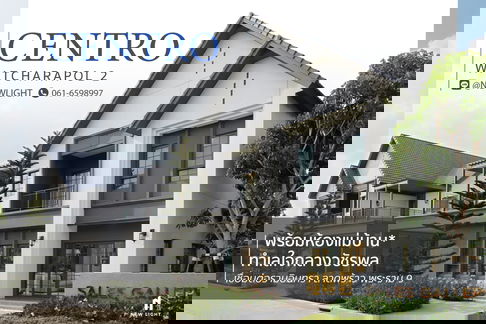 ขายบ้านมือ 1 จากโครงการ เซนโทร วัชรพล 2  | ติดต่อฝ่ายขาย : 061-6598997- Line OA : @Newlight (มี@)