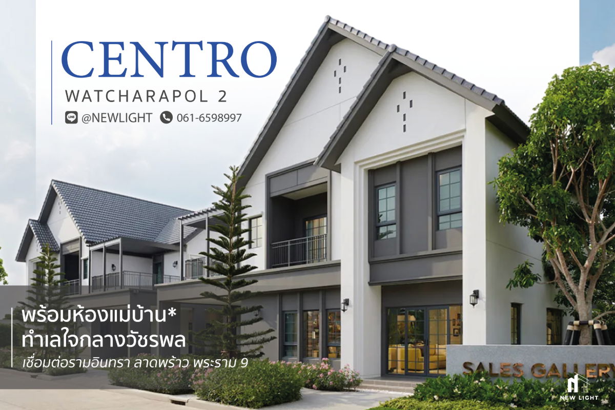รูป ขายบ้านมือ 1 จากโครงการ เซนโทร วัชรพล 2  | ติดต่อฝ่ายขาย : 061-6598997- Line OA : @Newlight (มี@) - รูปที่ 1/14
