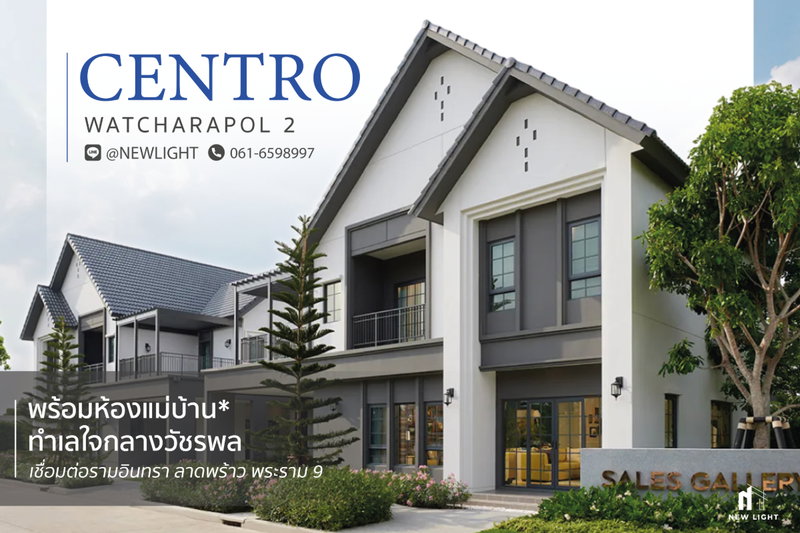 ขายบ้านเดี่ยว : ขายบ้านมือ 1 จากโครงการ เซนโทร วัชรพล 2 | ติดต่อฝ่ายขาย : 061-6598997- Line OA : @Newlight (มี@)
