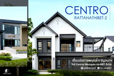 บ้านเดี่ยว ถนนรัตนาธิเบศร์ : ขายบ้านมือ 1 จากโครงการ Centro รัตนาธิเบศร์ 2  | ติดต่อฝ่ายขาย : 061-6598997- Line OA : @Newlight (มี@)