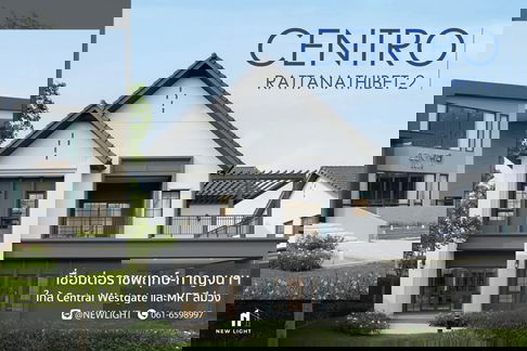 ขายบ้านมือ 1 จากโครงการ Centro รัตนาธิเบศร์ 2  | ติดต่อฝ่ายขาย : 061-6598997- Line OA : @Newlight (มี@)