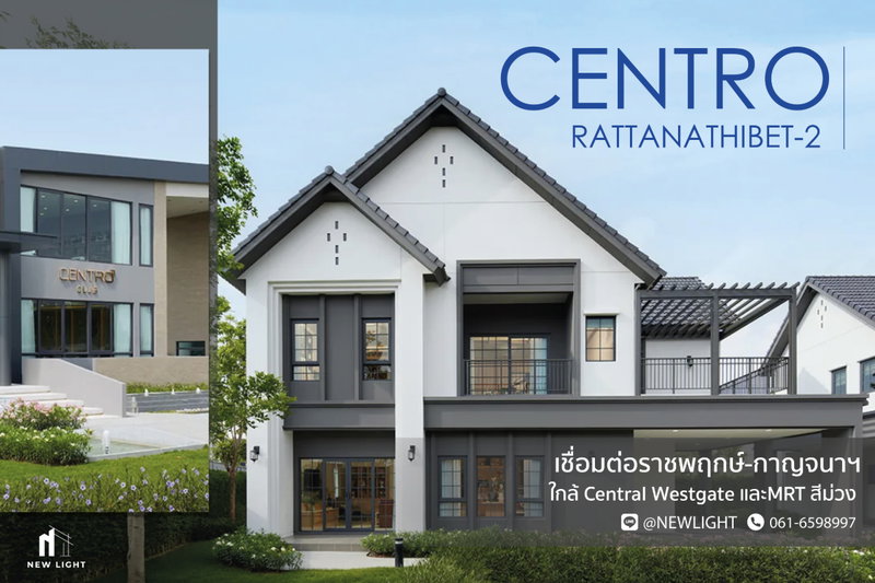 ขายบ้านเดี่ยว : ขายบ้านมือ 1 จากโครงการ Centro รัตนาธิเบศร์ 2  | ติดต่อฝ่ายขาย : 061-6598997- Line OA : @Newlight (มี@)
