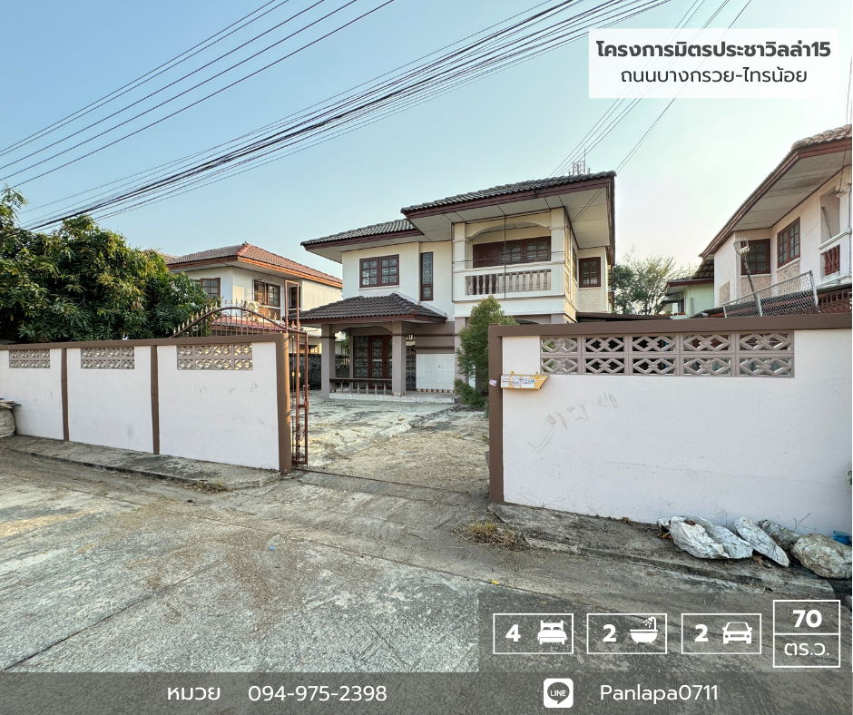 รูป ลดราคาถูกมาก !! บ้านเดี่ยวขนาดใหญ่ (70 ตร.ว.) หมู่บ้านมิตรประชาวิลล่า15 บางบัวทอง ติดถนนบางกรวย-ไทรน้อย นนทบุรี บ้านสวยพร้อมเข้าอยู่ - รูปที่ 1/20