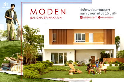 บ้านเดี่ยว ถนนตำหรุ-บางพลี  : ขายบ้านมือ 1 จากโครงการ โมเดน บางนา - ศรีนครินทร์  | ติดต่อฝ่ายขาย : 061-6598997- Line OA : @Newlight (มี@)