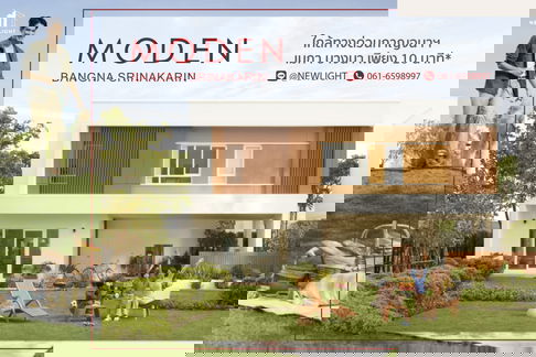 ขายบ้านมือ 1 จากโครงการ โมเดน บางนา - ศรีนครินทร์  | ติดต่อฝ่ายขาย : 061-6598997- Line OA : @Newlight (มี@)