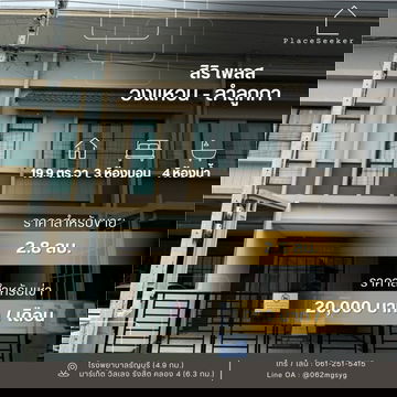 🏡  Siri Place Wongwaen - Lamlukka  Ready-To-Move-In