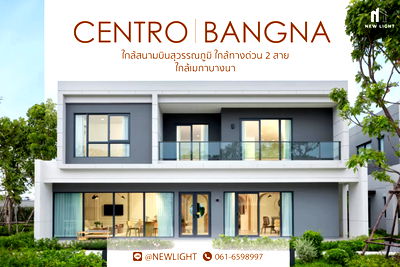 ขายบ้านเดี่ยว : ขายบ้านมือ 1 จากโครงการ Centro Bangna  | ติดต่อฝ่ายขาย : 061-6598997- Line OA : @Newlight (มี@)